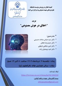 کارگاه"اخلاق در هوش مصنوعی در حوزه پژوهش"